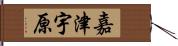 嘉津宇原 Hand Scroll