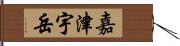 嘉津宇岳 Hand Scroll