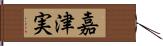 嘉津実 Hand Scroll