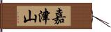 嘉津山 Hand Scroll