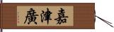 嘉津廣 Hand Scroll