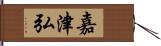 嘉津弘 Hand Scroll