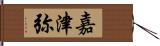 嘉津弥 Hand Scroll