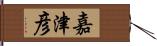 嘉津彦 Hand Scroll