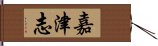 嘉津志 Hand Scroll