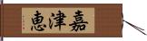 嘉津恵 Hand Scroll