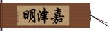 嘉津明 Hand Scroll
