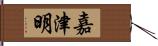 嘉津明 Hand Scroll