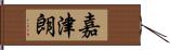 嘉津朗 Hand Scroll