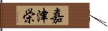 嘉津栄 Hand Scroll