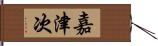 嘉津次 Hand Scroll