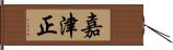 嘉津正 Hand Scroll