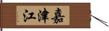 嘉津江 Hand Scroll