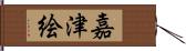 嘉津絵 Hand Scroll