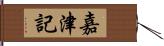 嘉津記 Hand Scroll