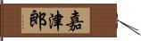 嘉津郎 Hand Scroll