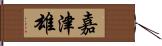 嘉津雄 Hand Scroll