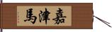 嘉津馬 Hand Scroll