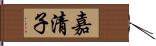 嘉清子 Hand Scroll