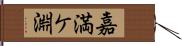 嘉満ケ淵 Hand Scroll