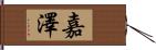 嘉澤 Hand Scroll