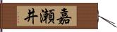 嘉瀬井 Hand Scroll