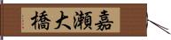 嘉瀬大橋 Hand Scroll