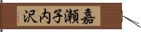 嘉瀬子内沢 Hand Scroll