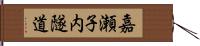 嘉瀬子内隧道 Hand Scroll