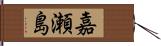 嘉瀬島 Hand Scroll