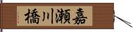 嘉瀬川橋 Hand Scroll