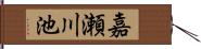嘉瀬川池 Hand Scroll