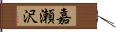 嘉瀬沢 Hand Scroll