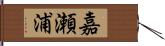 嘉瀬浦 Hand Scroll