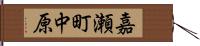 嘉瀬町中原 Hand Scroll