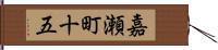 嘉瀬町十五 Hand Scroll