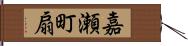 嘉瀬町扇 Hand Scroll