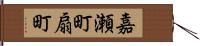 嘉瀬町扇町 Hand Scroll