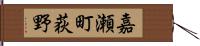 嘉瀬町荻野 Hand Scroll