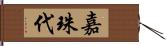 嘉珠代 Hand Scroll