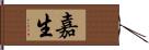 嘉生 Hand Scroll