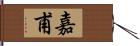 嘉甫 Hand Scroll