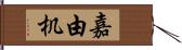嘉由机 Hand Scroll