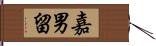 嘉男留 Hand Scroll