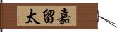 嘉留太 Hand Scroll