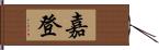 嘉登 Hand Scroll