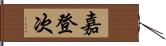 嘉登次 Hand Scroll