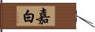 嘉白 Hand Scroll