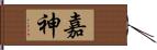 嘉神 Hand Scroll