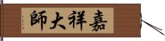 嘉祥大師 Hand Scroll